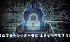 央行数字货币会议深入解