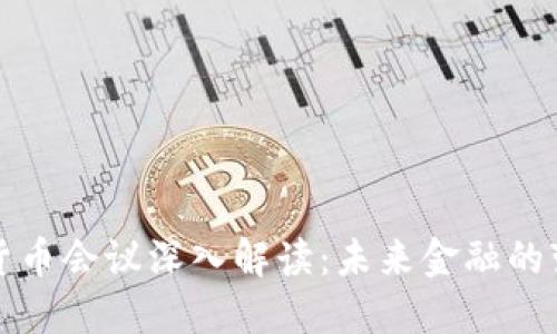 央行数字货币会议深入解读：未来金融的变革与挑战
