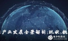 中国区块链新产业发展全
