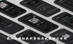 武汉区块链最新资讯与发