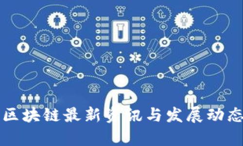 武汉区块链最新资讯与发展动态分析