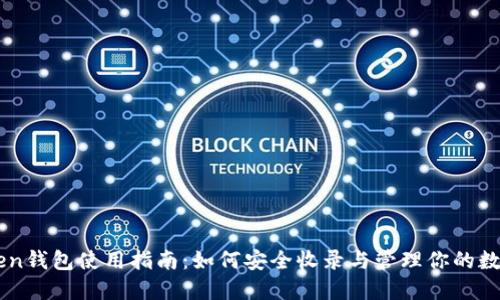 imToken钱包使用指南：如何安全收录与管理你的数字资产