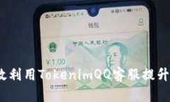 : 如何有效利用TokenimQQ客服