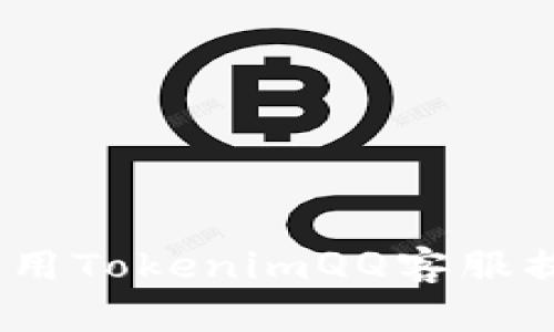 : 如何有效利用TokenimQQ客服提升用户体验？
