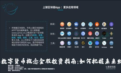 2023年数字货币概念金股投资指南：如何把握未来财富机会