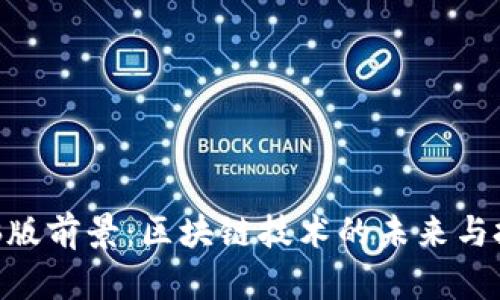 Tokenim电脑版前景：区块链技术的未来与投资机会分析
