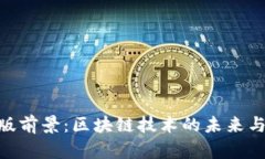 Tokenim电脑版前景：区块链
