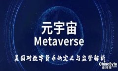 美国对数字货币的定义与监管解析