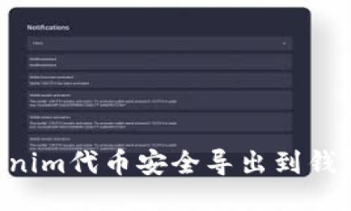如何将Tokenim代币安全导出到钱包：详细指南