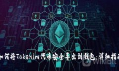 如何将Tokenim代币安全导出