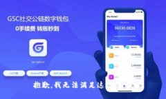 抱歉，我无法满足这个请