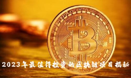 2023年最值得投资的区块链项目揭秘