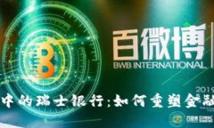 揭秘区块链中的瑞士银行：如何重塑金融服务的