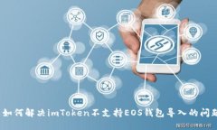 : 如何解决imToken不支持E