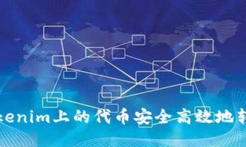 如何将Tokenim上的代币安全高效地转入交易所