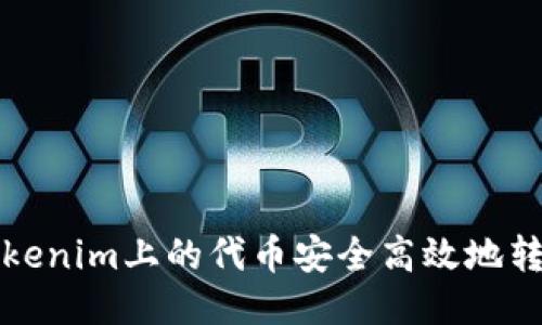 如何将Tokenim上的代币安全高效地转入交易所