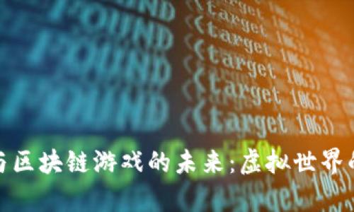 探索元宇宙与区块链游戏的未来：虚拟世界的无尽可能性