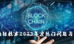 区块链技术2023年度热门问