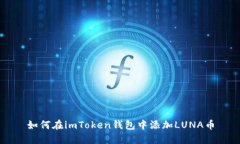 如何在imToken钱包中添加