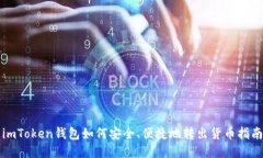 imToken钱包如何安全、便捷