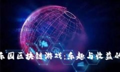 探索橙子乐园区块链游戏