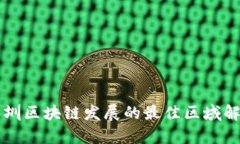 深圳区块链发展的最佳区