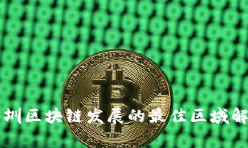 深圳区块链发展的最佳区域解析