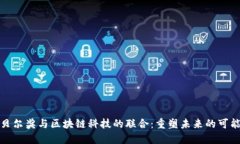 诺贝尔奖与区块链科技的