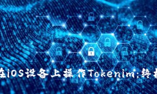 如何在iOS设备上操作Tokenim：终极指南