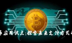 上海数字货币应用试点：