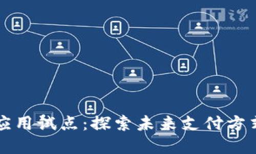 上海数字货币应用试点：探索未来支付方式的改革与创新