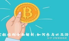 Tokenim 空投福利全面解析：