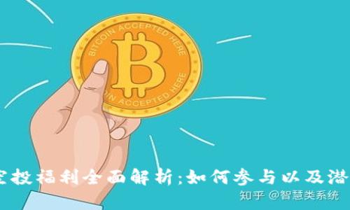 Tokenim 空投福利全面解析：如何参与以及潜在收益揭秘