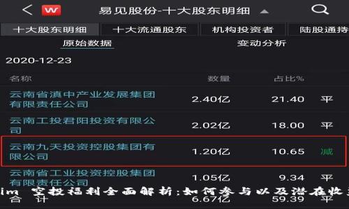 Tokenim 空投福利全面解析：如何参与以及潜在收益揭秘