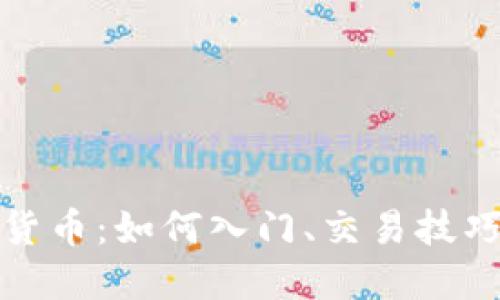 个人炒数字货币：如何入门、交易技巧与风险管理
