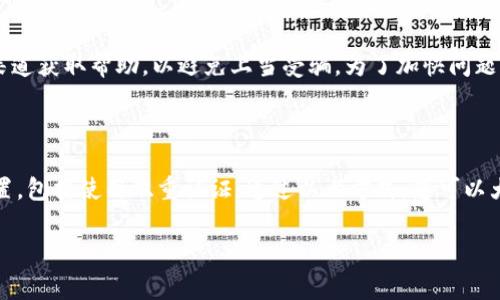   TokenIm充值地址解析：常见错误及解决方案 / 

 guanjianci TokenIm, 充值地址, 错误解决 /guanjianci 

### 充值地址错误的常见原因

在进行TokenIm充值时，有用户可能会遇到充值地址错误的问题，这通常会导致充值失败或者资产损失。充值地址通常是您在TokenIm平台上生成的独特地址，用于接收资产的转账。错误的充值地址可能由几种原因引起，包括输入错误、地址过期或选择了错误的网络等。了解这些原因不仅可以帮助您避免问题，还可以更快地找到解决方案。

### 如何准确获取TokenIm充值地址

获取TokenIm充值地址需要遵循一系列清晰的步骤。首先，您需要登录到您的TokenIm账户。在账户主页，找到“充值”选项，点击进入。根据您想要充值的具体加密货币类型，系统会为您生成一个新的充值地址。在生成地址后，请仔细检查字母和数字，避免拼写错误，并确保您复制的是完整地址。此外，TokenIm通常会生成不同资产的不同地址，因此请确保您选择对应的充值类型，以保证充值的顺利进行。

### 什么是充值地址错误？

充值地址错误是指您将资金转入了一个无效或错误的地址。这种情况可能是由于用户输入错误地址，或者使用了不适用于当前交易的地址。在区块链世界，钱包地址是唯一的，错误地址往往意味着资金会被永久性地转走，不可恢复。

### 充值时常见的输入错误

在进行充值时，输入错误是最常见的问题之一。一些用户在复制地址时可能会不小心遗漏某些字符，或者将多余的空格、符号等错误添加到地址中。此外，有些用户可能会在不同的加密货币钱包之间混淆地址，比如将比特币的地址用于以太坊，从而导致交易失败。确保在发送任何资金之前，总是仔细检查地址的准确性。

### 如何避免充值地址错误？

为避免出现充值地址错误，用户可以采取几种措施。首先，尽量使用“复制-粘贴”功能来获取充值地址，而不是手动输入。复制后的地址，使用区块链浏览器进行检查，确保地址的有效性和格式。另一种推荐方法是进行小额测试充值，确认整个过程顺利后，再进行大额交易，这样可以有效降低资金风险。

### 错误充值地址后的解决方案

如果在TokenIm充值后发现地址错误，首先要保持冷静。联系TokenIm客服寻求帮助，并提供相关交易信息，包括交易时间、金额、错误地址等。同时，尽量回忆操作步骤，这能帮助客服更快查找问题所在。部分情况下，TokenIm可能会有措施来恢复资金，但并不保证每个案例都能成功。

### 相关问题探讨

1. 如何确认TokenIm充值地址的有效性？

确认TokenIm充值地址的有效性是一个大家都应该重视的问题。具体来说，您可以使用一些区块链浏览器进行经理地址查询。例如，如果您要充值以太坊，可以使用Etherscan等网站进行验证。输入您复制的地址，查看该地址的余额和交易历史。若该地址为一全新地址，您将看到与其无任何交易记录。若该地址显示有过往交易，您可以进一步确认是否为您所使用的钱包地址。

2. 如果充值失败，应该如何处理？

充值失败后，您应首先检查生成的充值地址是否正确。这包括确认您发送的交易信息，以及确保所选择的网络与TokenIm平台一致。如果您无法确认错误，可以及时与TokenIm客服联系，以寻求明确的帮助。提供包括交易哈希在内的详细信息，能够有效加快处理时间，助您更好地解决问题。

3. 充值地址在长时间未使用后，会不会失效？

充值地址的有效性通常不会因为未使用而失效，但有些平台可能出于安全或其他原因会定期生成新的地址。您在使用TokenIm充值时，最好根据最新生成的地址进行操作，以避免因地址变更导致的资金损失。

4. 如何获取TokenIm的官方客服支持？

获取TokenIm的官方客服支持，您可以访问其官方网站，通常在“帮助中心”或“联系我们”页面上会列出客服联系方式，包括电子邮件、在线聊天和社交媒体支持等。确保通过官方渠道获取帮助，以避免上当受骗。为了加快问题的解决，准备好相应的账户信息和交易记录，是非常必要的。

5. 如何防范充值过程中可能的欺诈行为？

防范充值过程中欺诈行为，需要用户保持警惕。了解并辨别官方网站与假冒网站的方法，是防骗的第一步。尽量避免在不明来源的链接上进行操作，同时定期更新您的账户安全设置，包括使用双重认证。通过以上方式，您可以大大降低被诈骗的风险，并确保资金的安全。

在这篇文章中，我们探讨了TokenIm充值地址错误的原因、解决方案以及常见问题的详细回答。希望这些信息对您有所帮助，让您的充值过程更加顺利！