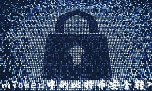 
如何将ImToken中的比特币安全转入冷钱包