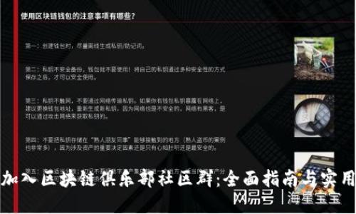 如何加入区块链俱乐部社区群：全面指南与实用策略
