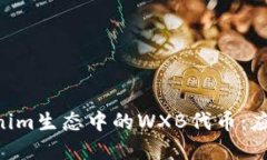 深入了解Tokenim生态中的