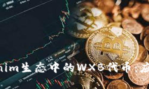 深入了解Tokenim生态中的WXB代币：应用、优势与未来