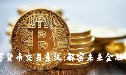 广州数字货币交易系统：解密未来金融的新篇章