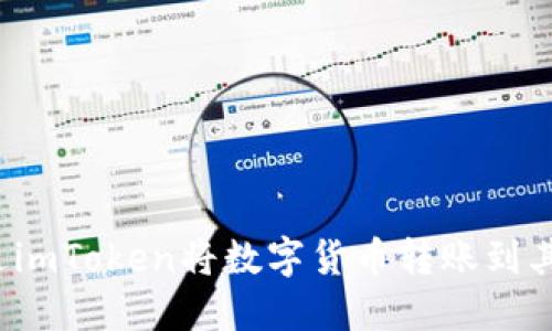 如何通过imToken将数字货币转账到其他账户？