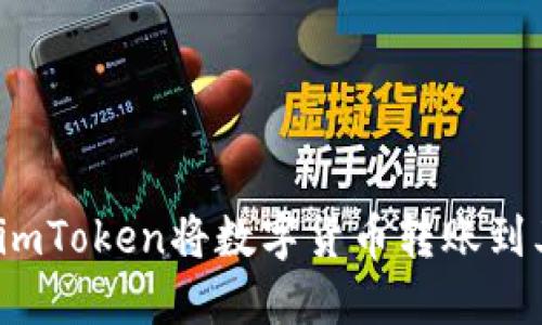 如何通过imToken将数字货币转账到其他账户？