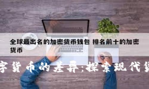 信用货币与数字货币的差异：探索现代货币体系的演变