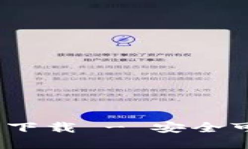 IM Token钱包官方下载 - 安全可靠的数字货币钱包