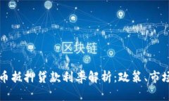 重庆数字货币抵押贷款利率解析：政策、市场与