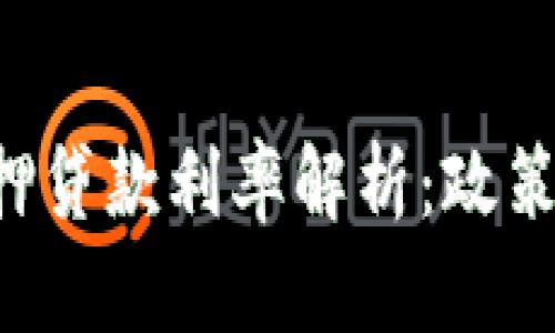 重庆数字货币抵押贷款利率解析：政策、市场与未来趋势