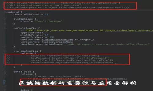 区块链数据的重要性与应用全解析