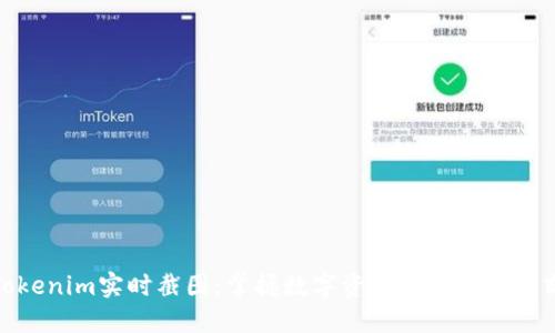 Tokenim实时截图：掌握数字资产交易的每一刻