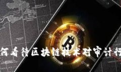 审计局如何看待区块链技